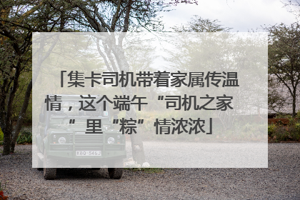 集卡司机带着家属传温情，这个端午“司机之家”里“粽”情浓浓
